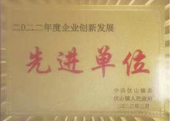 山东鸿泰兴正水泥制品有限公司荣获中共伏山镇委、伏山镇人民政府颁发的2022年度企业创新发展先进单位