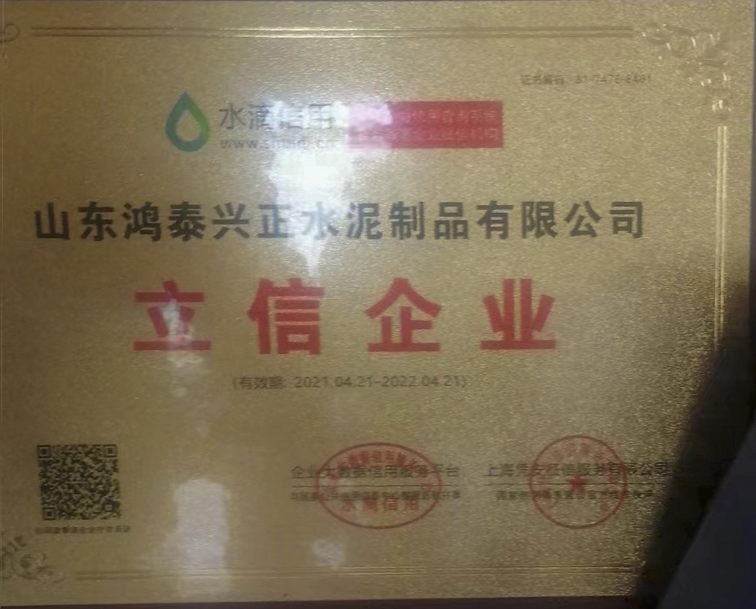 山东鸿泰兴正水泥制品有限公司荣获水滴信用立信企业