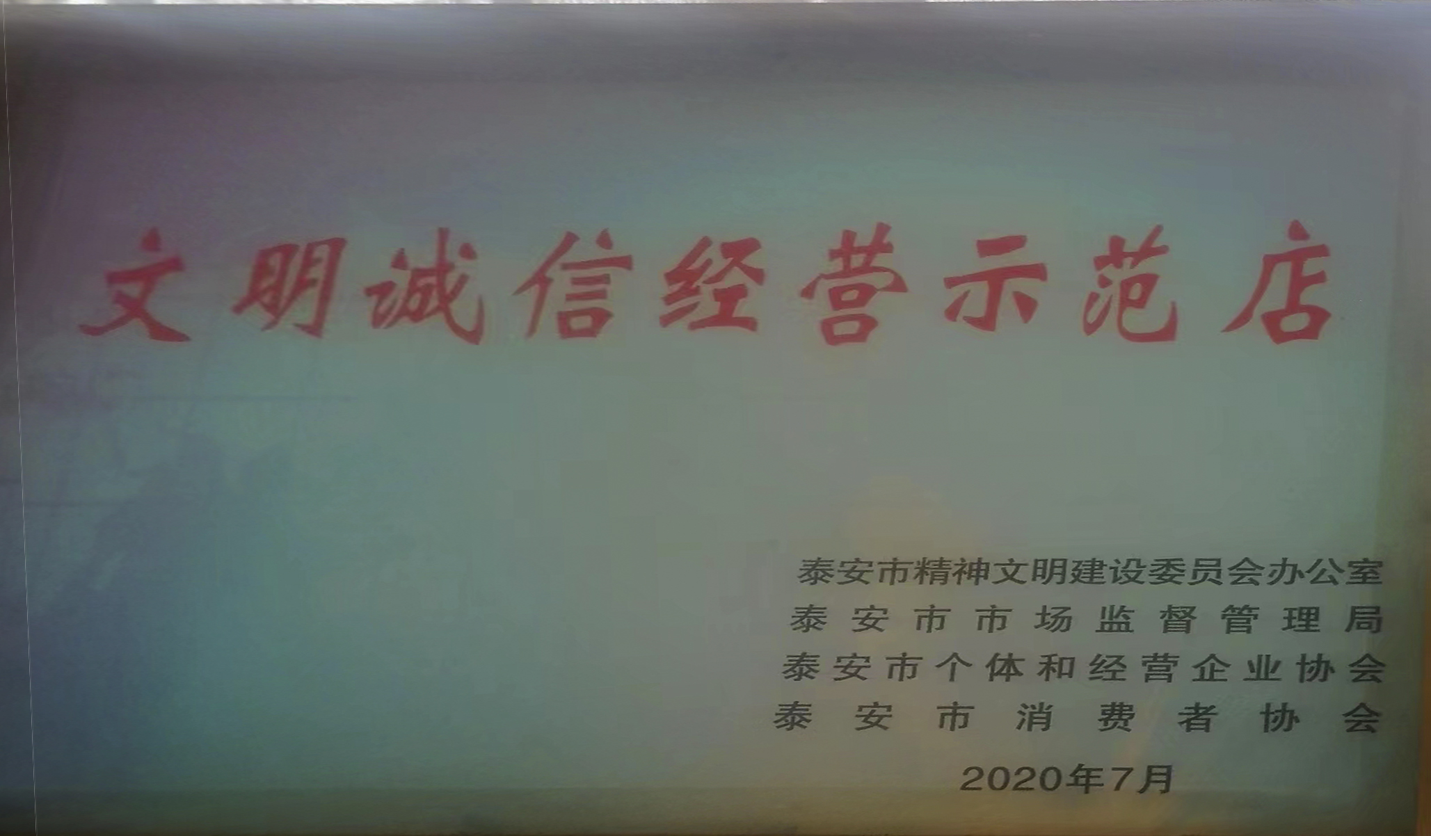 山东鸿泰兴正水泥制品有限公司荣获泰安市精神文明建设委员会办公室、泰安市市场监督管理局、泰安市个体和经营企业协会、泰安市消费者协会颁发的文明诚信经营示范店
