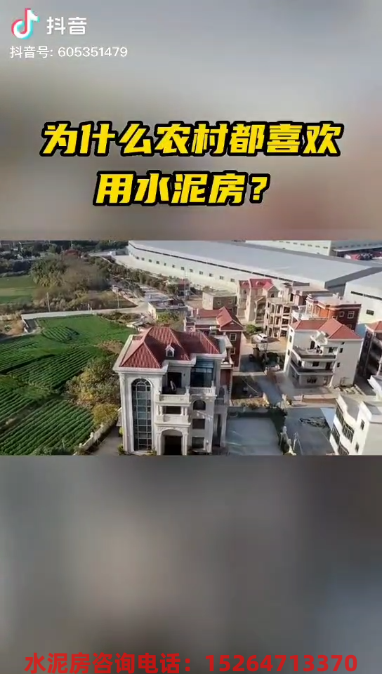 为什么农村现在流行水泥房？