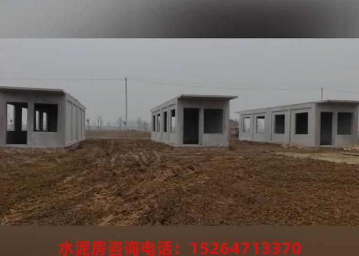 简易水泥活动房